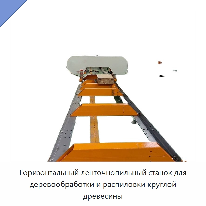 Горизонтальный ленточнопильный станок для деревообработки и распиловки круглой древесины — Пильные станки по дереву