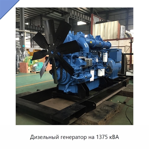 Дизельный генератор на 1375 кВА