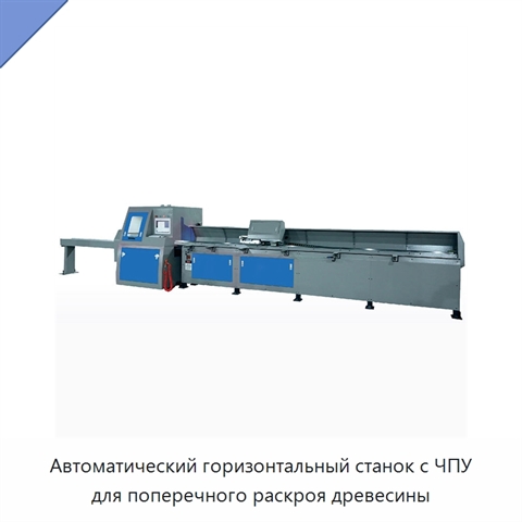 Автоматический горизонтальный станок с ЧПУ для поперечного раскроя древесины