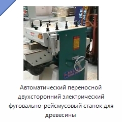 Автоматический переносной двухсторонний электрический фуговально-рейсмусовый станок для древесины