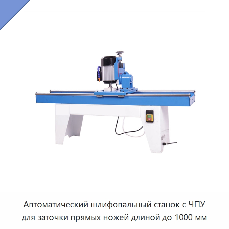 Автоматический шлифовальный станок с ЧПУ для заточки прямых ножей длиной до 1000 мм — Шлифовальные станки