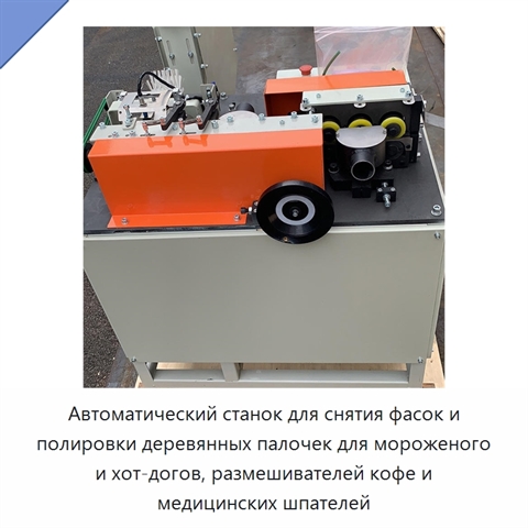 Автоматический станок для снятия фасок и полировки деревянных палочек для мороженого и хот-догов, размешивателей кофе и медицинских шпателей
