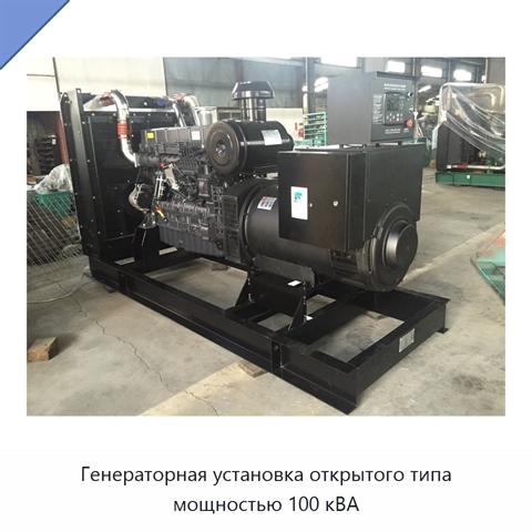 Генераторная установка открытого типа мощностью 100 кВА