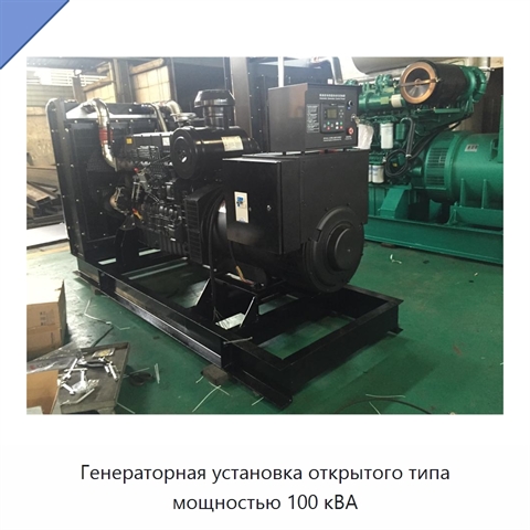 Генераторная установка открытого типа мощностью 100 кВА