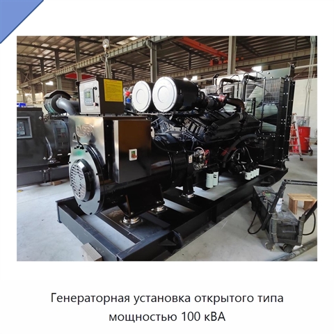 Генераторная установка открытого типа мощностью 100 кВА