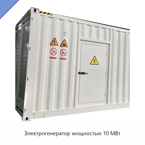 Электрогенератор мощностью 10 МВт