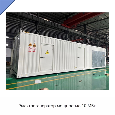Электрогенератор мощностью 10 МВт