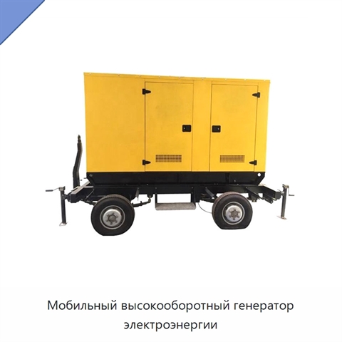 Мобильный высокооборотный генератор электроэнергии