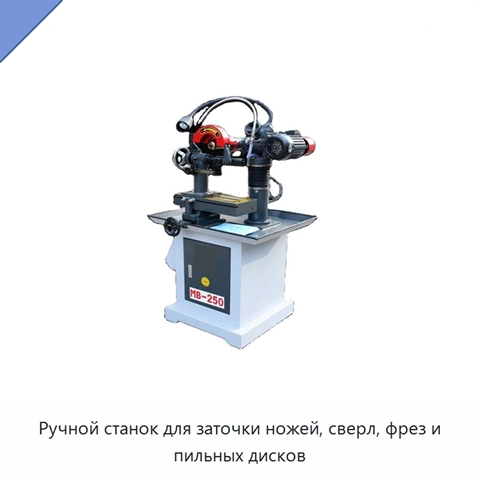 Ручной станок для заточки ножей, сверл, фрез и пильных дисков