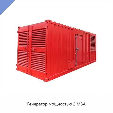 Генератор мощностью 2 МВА