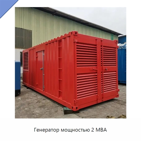 Генератор мощностью 2 МВА