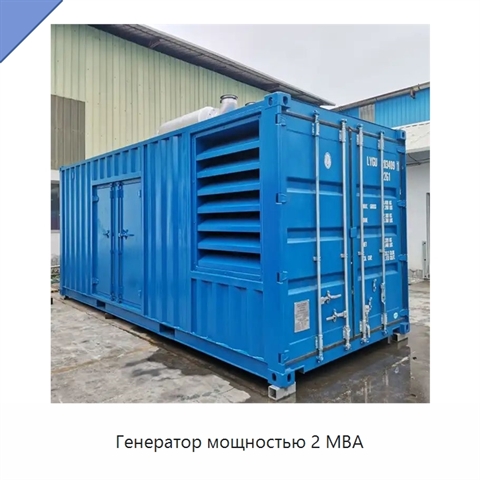 Генератор мощностью 2 МВА