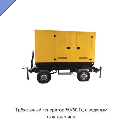 Трёхфазный генератор 50/60 Гц с водяным охлаждением