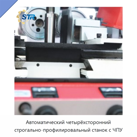 Автоматический четырёхсторонний строгально-профилировальный станок с ЧПУ