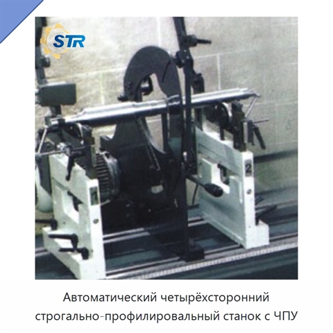 Автоматический четырёхсторонний строгально-профилировальный станок с ЧПУ