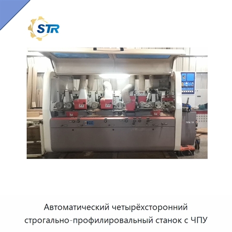 Автоматический четырёхсторонний строгально-профилировальный станок с ЧПУ