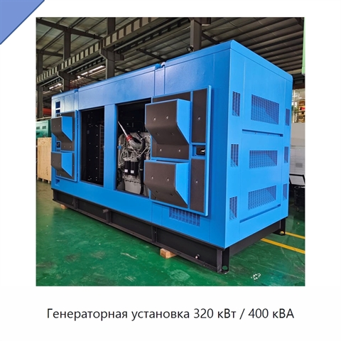 Генераторная установка 320 кВт / 400 кВА