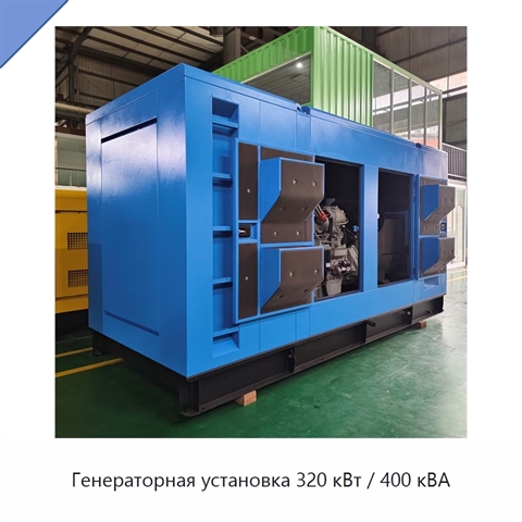 Генераторная установка 320 кВт / 400 кВА