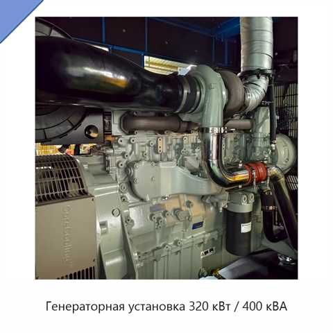 Генераторная установка 320 кВт / 400 кВА