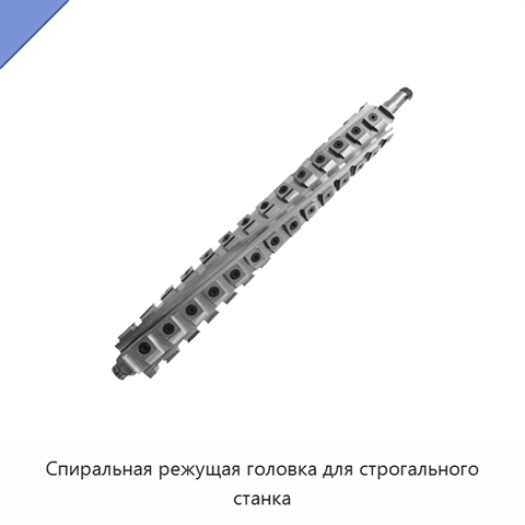 Спиральная режущая головка для строгального станка