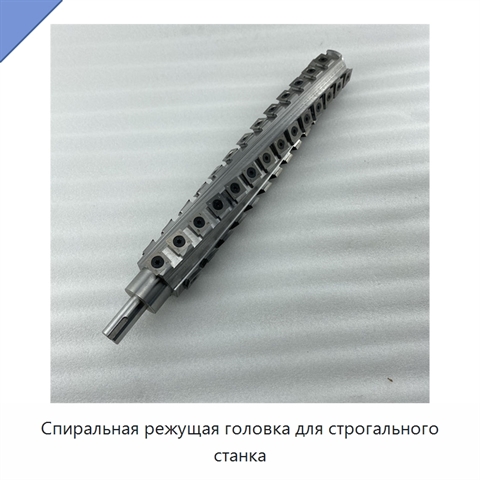 Спиральная режущая головка для строгального станка