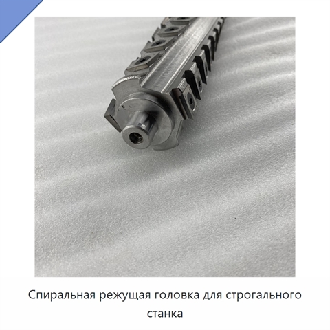 Спиральная режущая головка для строгального станка