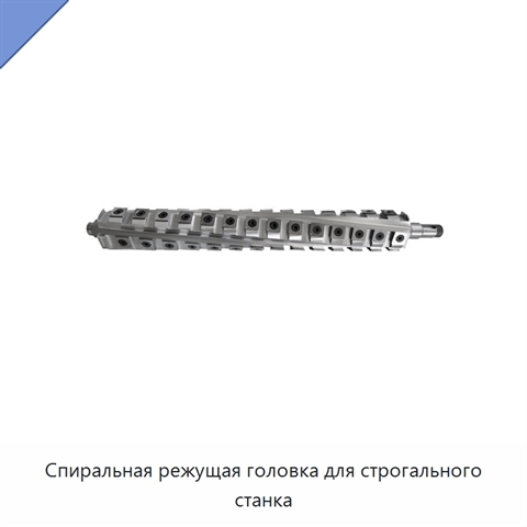 Спиральная режущая головка для строгального станка