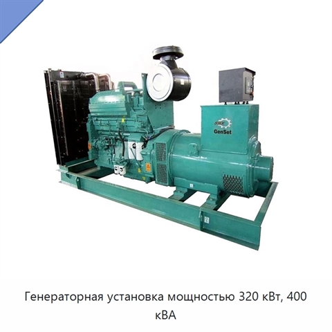 Генераторная установка мощностью 320 кВт, 400 кВА