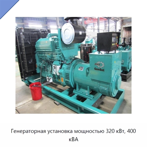 Генераторная установка мощностью 320 кВт, 400 кВА