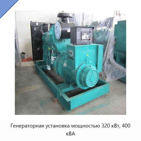 Генераторная установка мощностью 320 кВт, 400 кВА