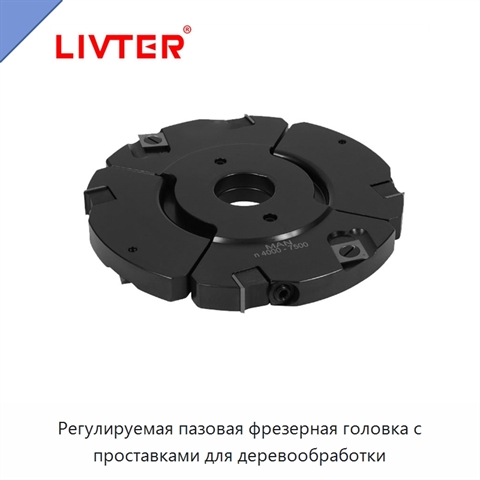Регулируемая пазовая фрезерная головка с проставками для деревообработки