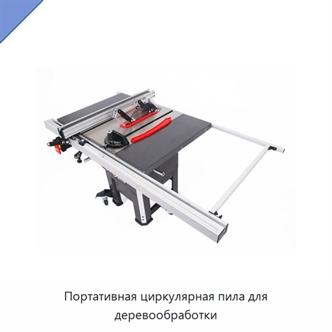 Портативная циркулярная пила для деревообработки