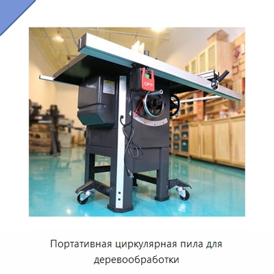 Портативная циркулярная пила для деревообработки