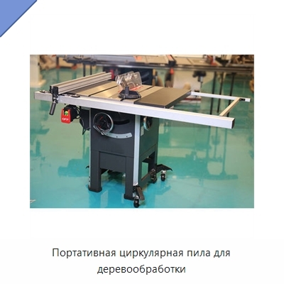 Портативная циркулярная пила для деревообработки