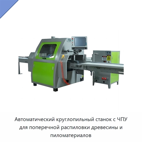 Автоматический круглопильный станок с ЧПУ для поперечной распиловки древесины и пиломатериалов