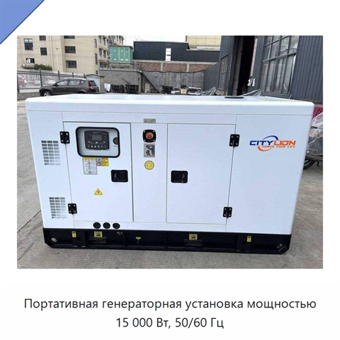 Портативная генераторная установка мощностью 15 000 Вт, 50/60 Гц
