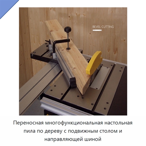 Переносная многофункциональная настольная пила по дереву с подвижным столом и направляющей шиной