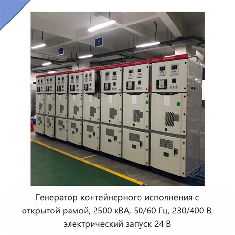 Генератор контейнерного исполнения с открытой рамой, 2500 кВА, 50/60 Гц, 230/400 В, электрический запуск 24 В