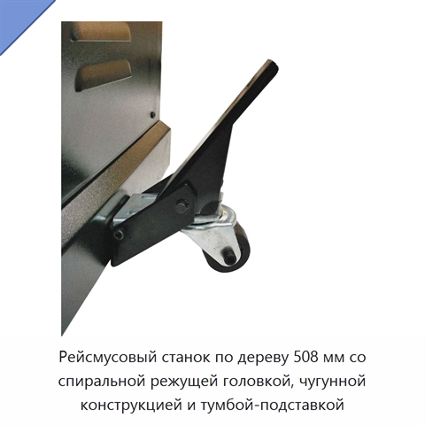 Рейсмусовый станок по дереву 508 мм со спиральной режущей головкой, чугунной конструкцией и тумбой-подставкой