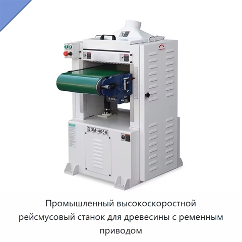 Промышленный высокоскоростной рейсмусовый станок для древесины с ременным приводом