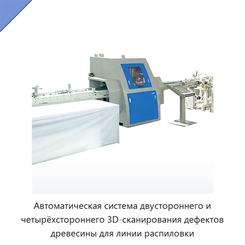 Автоматическая система двустороннего и четырёхстороннего 3D-сканирования дефектов древесины для линии распиловки