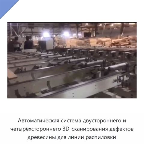 Автоматическая система двустороннего и четырёхстороннего 3D-сканирования дефектов древесины для линии распиловки