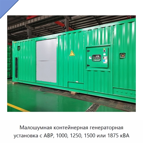 Малошумная контейнерная генераторная установка с АВР, 1000, 1250, 1500 или 1875 кВА