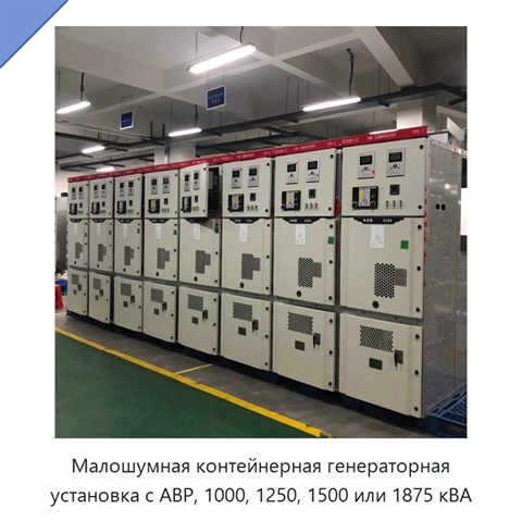 Малошумная контейнерная генераторная установка с АВР, 1000, 1250, 1500 или 1875 кВА