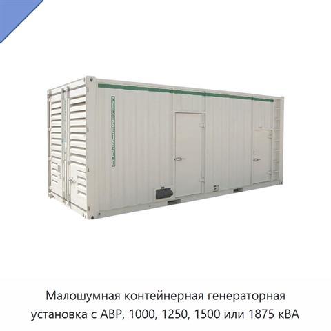 Малошумная контейнерная генераторная установка с АВР, 1000, 1250, 1500 или 1875 кВА