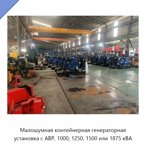 Малошумная контейнерная генераторная установка с АВР, 1000, 1250, 1500 или 1875 кВА