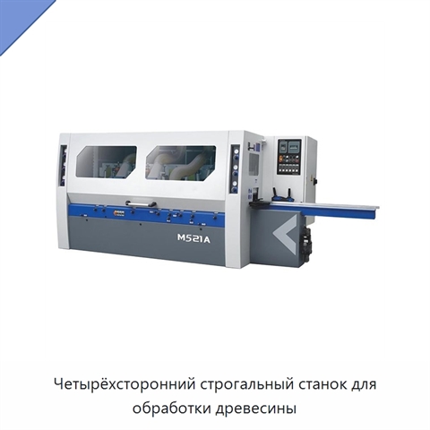 Четырёхсторонний строгальный станок для обработки древесины