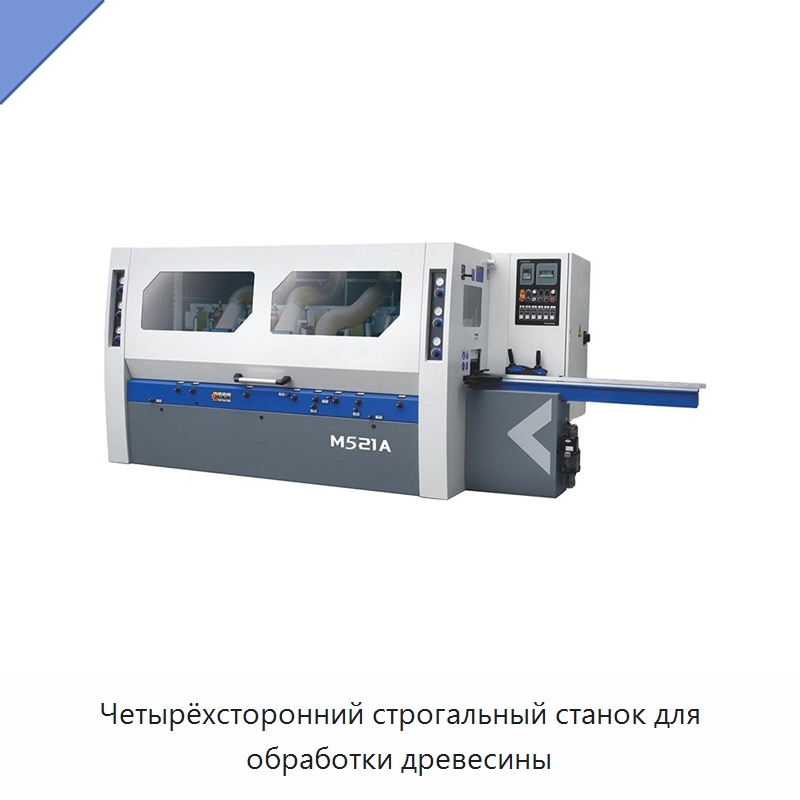 Четырёхсторонний строгальный станок для обработки древесины — Строгальные станки по дереву