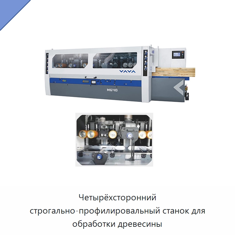 Четырёхсторонний строгально-профилировальный станок для обработки древесины — Строгальные станки по дереву