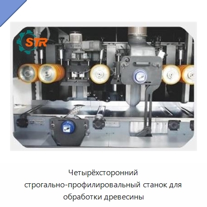 Четырёхсторонний строгально-профилировальный станок для обработки древесины